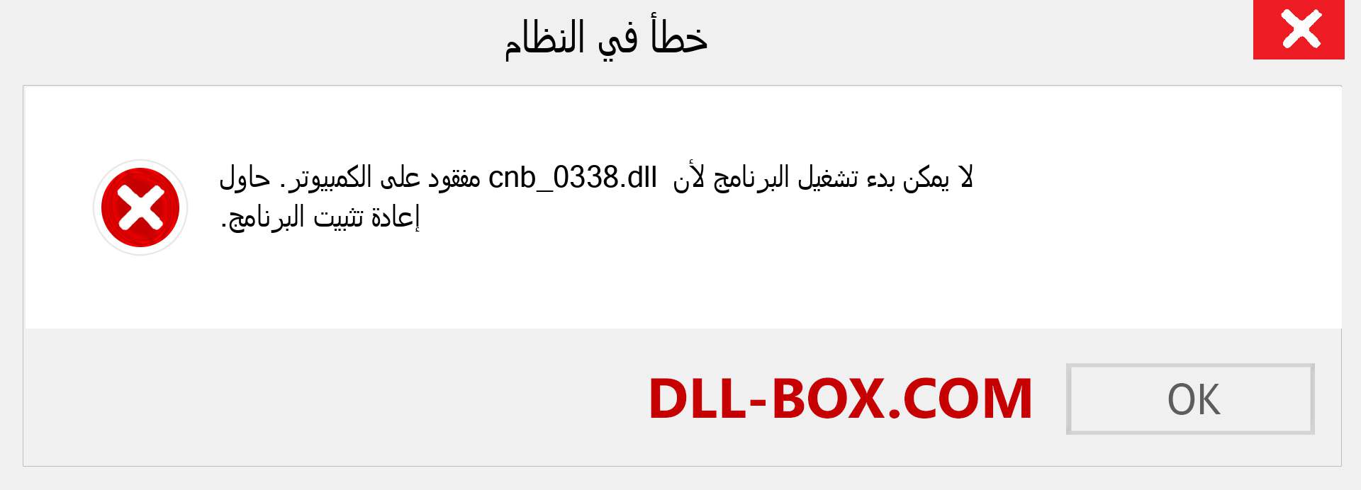 ملف cnb_0338.dll مفقود ؟. التنزيل لنظام التشغيل Windows 7 و 8 و 10 - إصلاح خطأ cnb_0338 dll المفقود على Windows والصور والصور