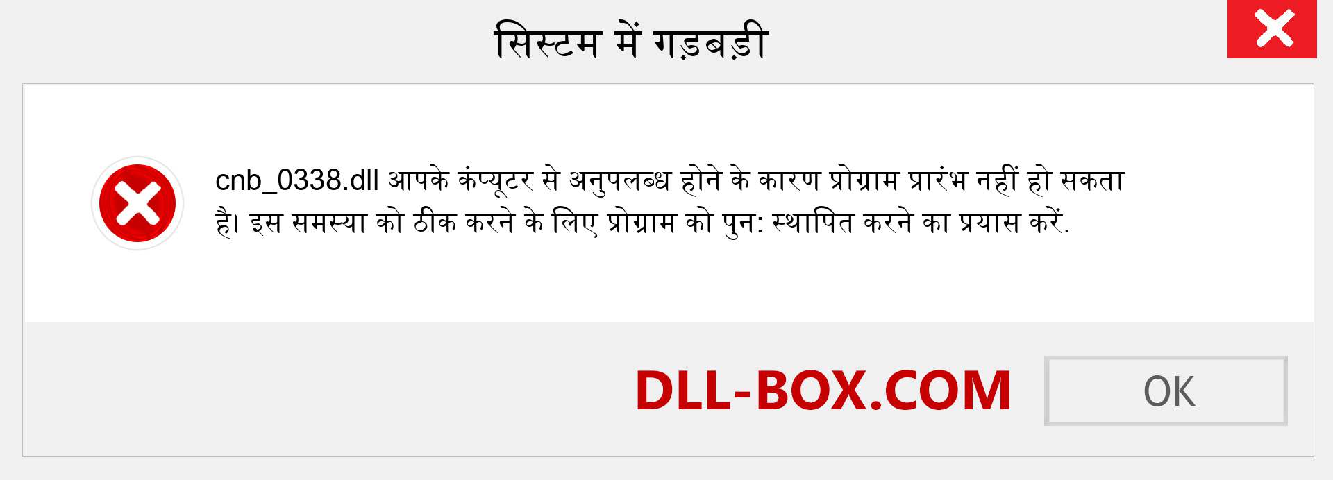 cnb_0338.dll फ़ाइल गुम है?. विंडोज 7, 8, 10 के लिए डाउनलोड करें - विंडोज, फोटो, इमेज पर cnb_0338 dll मिसिंग एरर को ठीक करें