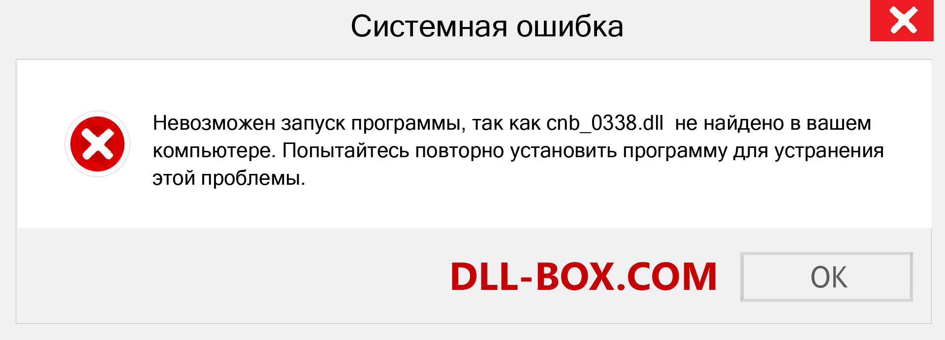 Файл cnb_0338.dll отсутствует ?. Скачать для Windows 7, 8, 10 - Исправить cnb_0338 dll Missing Error в Windows, фотографии, изображения